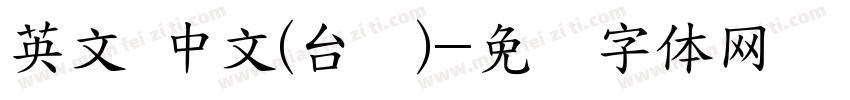 英文 中文(台湾)字体转换